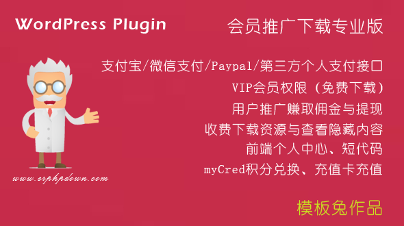 WordPress 会员多支付接口收款插件 erphpdown v16.2 专业版-傲雪博客