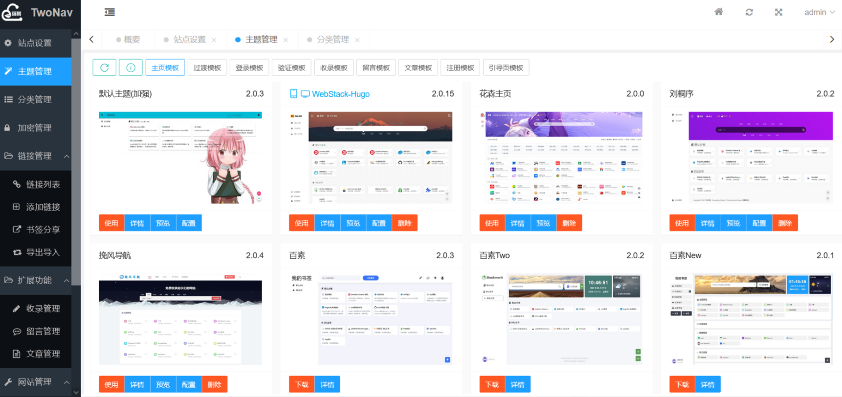 2024最新开源解密版TwoNav网址导航源码 – 内置二十多套主题模板-傲雪博客