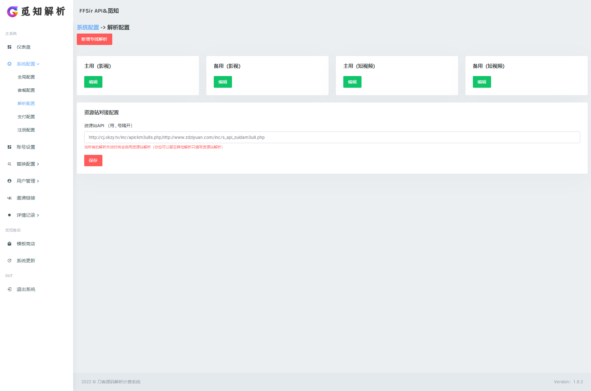 最新觅知扶风视频解析计费系统源码V1.8.2 免授权优化版+附教程+送接口轮询插件-傲雪博客